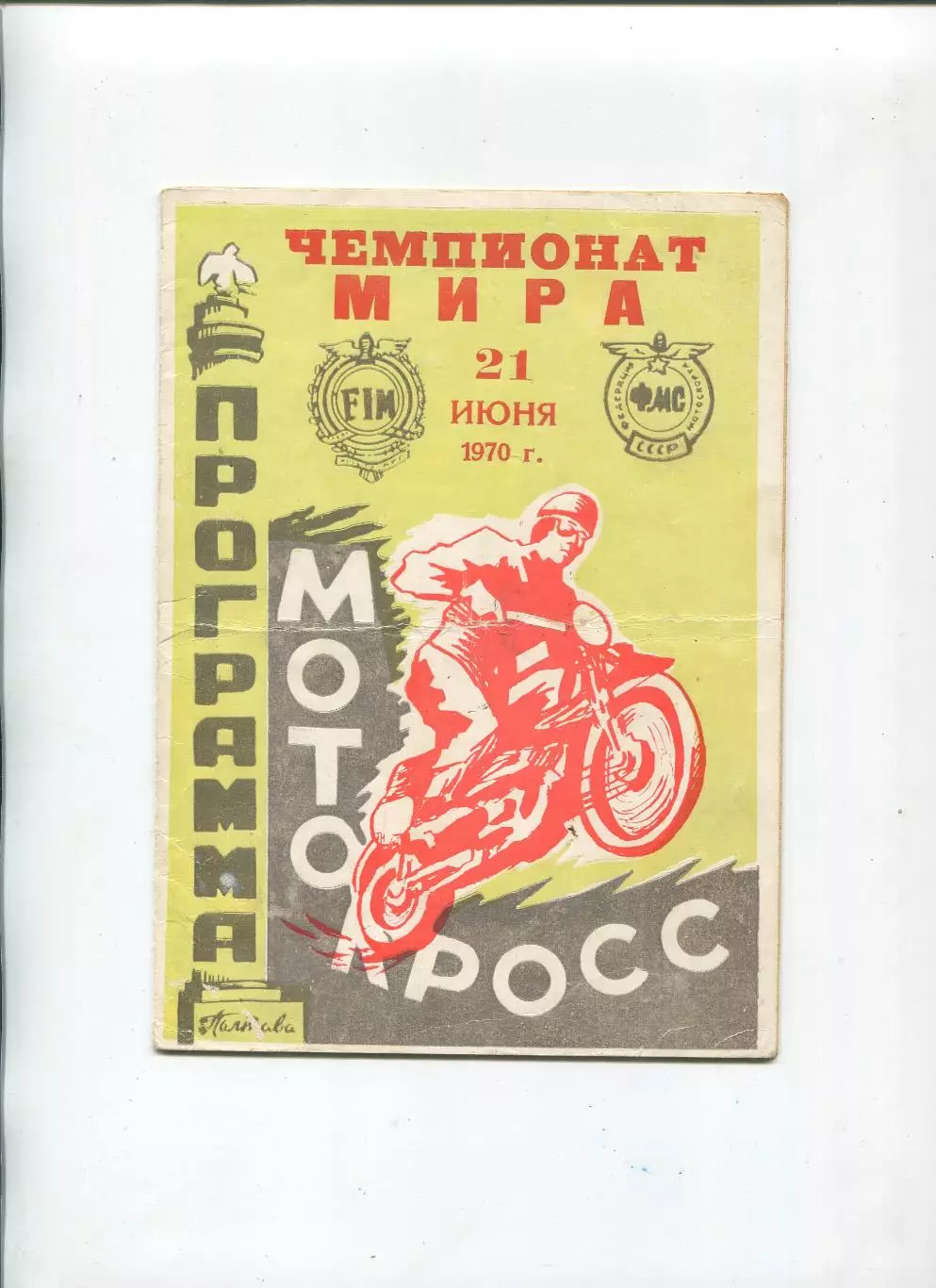 Авто-мото-спорт. Чемпионат мира по мотокроссу, Полтава-1970