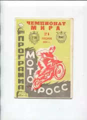 Авто-мото-спорт. Чемпионат мира по мотокроссу, Полтава-1970