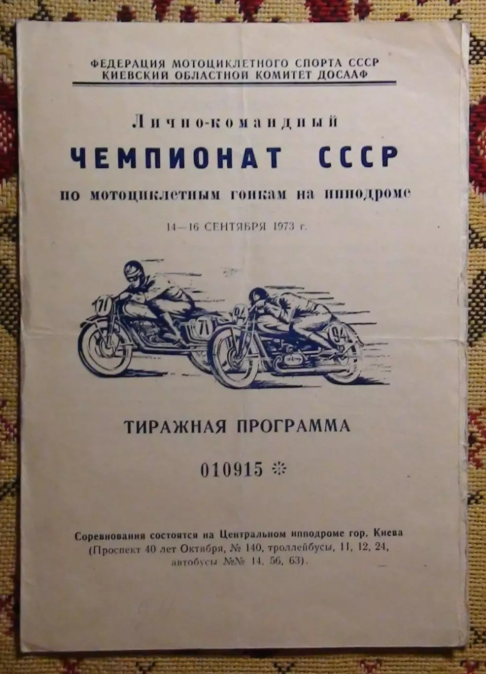 Авто-мото-спорт. Чемпионат СССР, Киев-1973