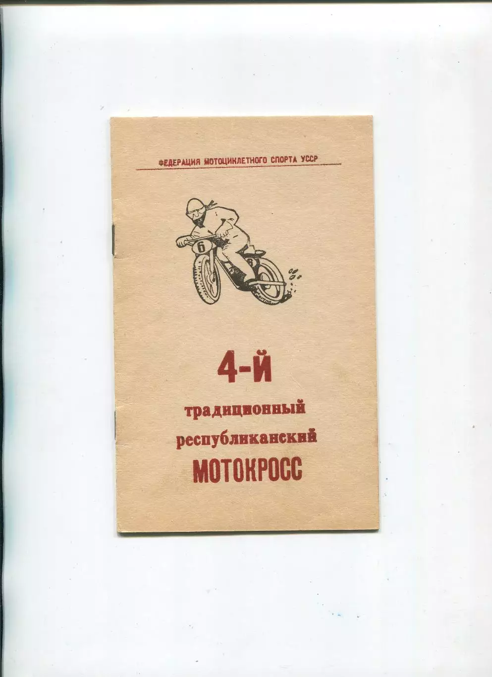 Авто-мото-спорт. Республиканский мотокросс, Жёлтые Воды-1976