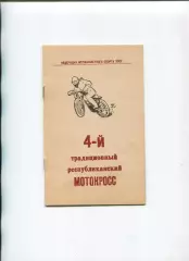 Авто-мото-спорт. Республиканский мотокросс, Жёлтые Воды-1976