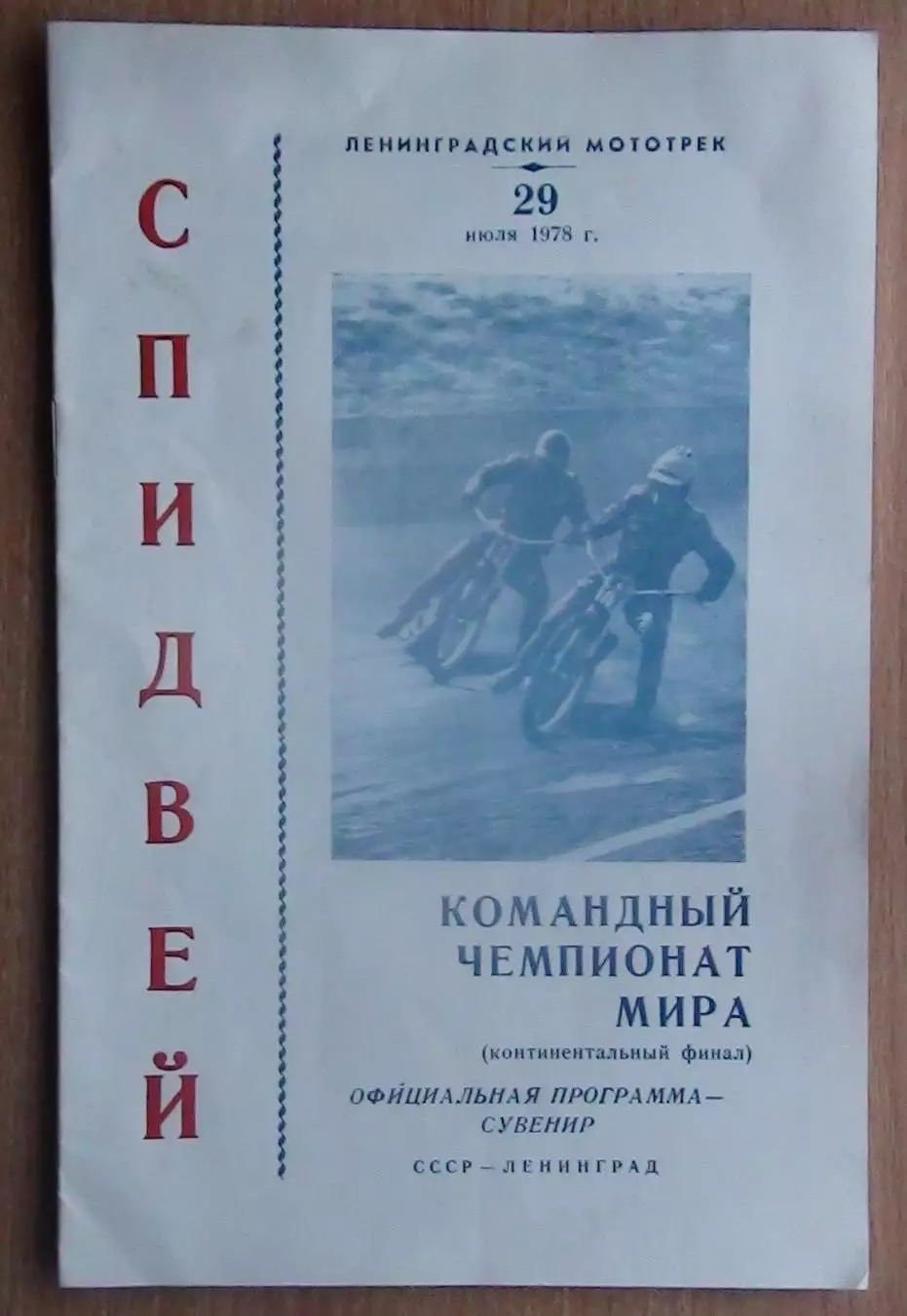 Спидвей. Чемпионат мира, Ленинград-1978