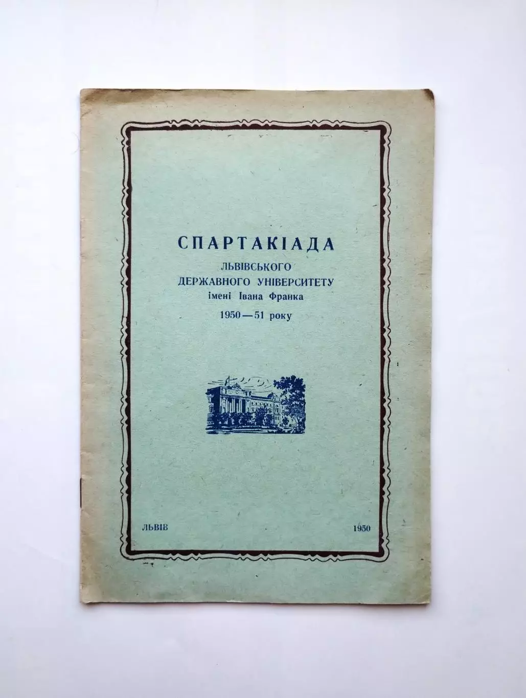 Спартакиада Львовского Университета, 1950, баскетбол, волейбол Львов