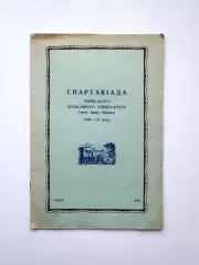 Спартакиада Львовского Университета, 1950, баскетбол, волейбол Львов