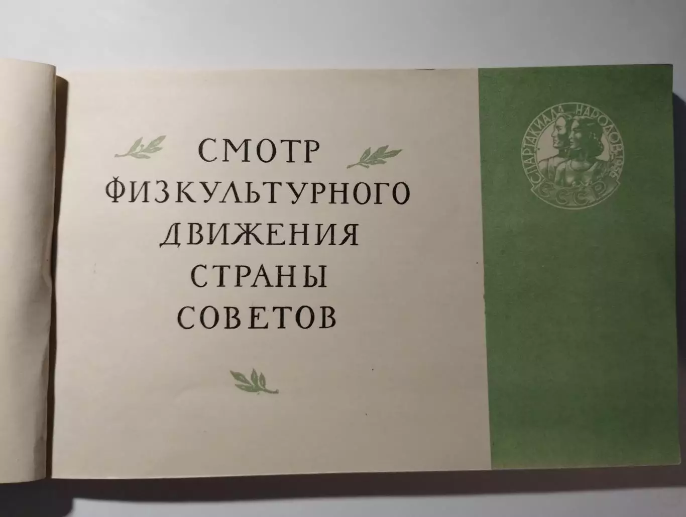 Общая программа Спартакиады народов СССР 1956 1
