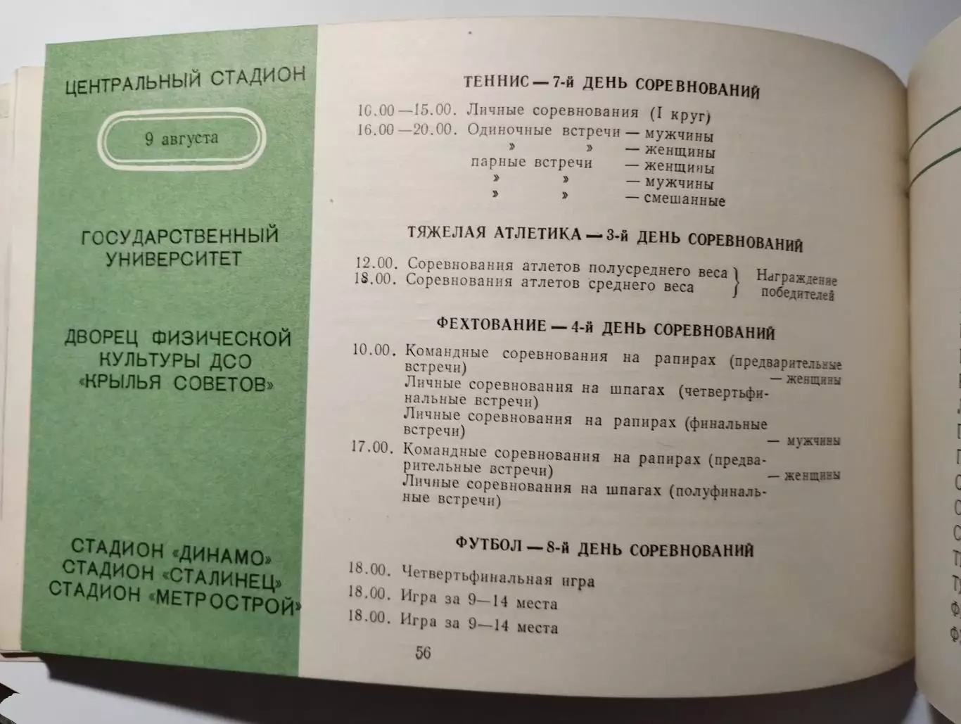 Общая программа Спартакиады народов СССР 1956 4