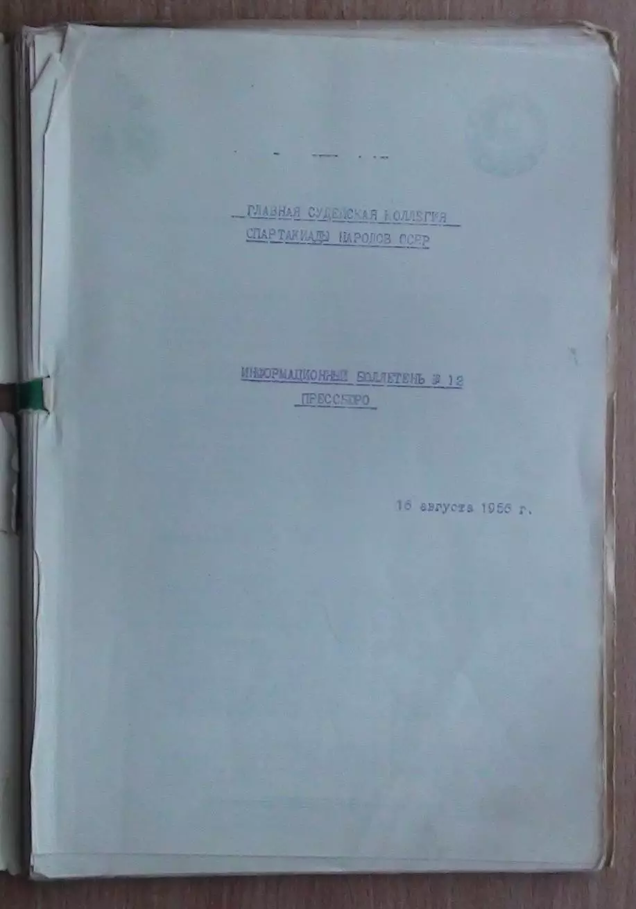 Информационный бюллетень Спартакиады народов СССР 1956, футбольный турнир, финал 1
