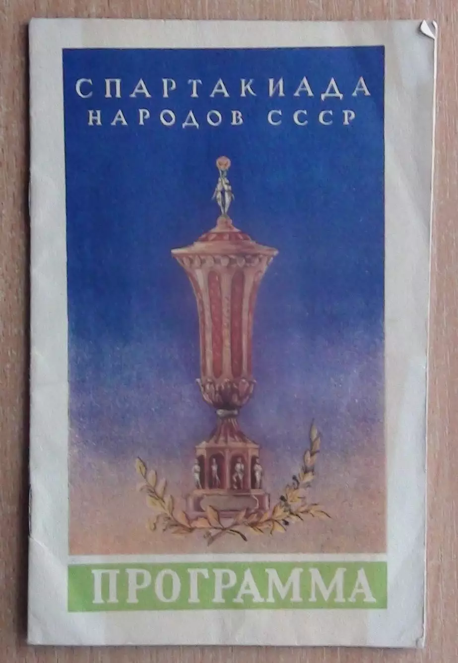 Финал футбольного турнира Спартакиада народов СССР 1956 Москва - Грузинская ССР