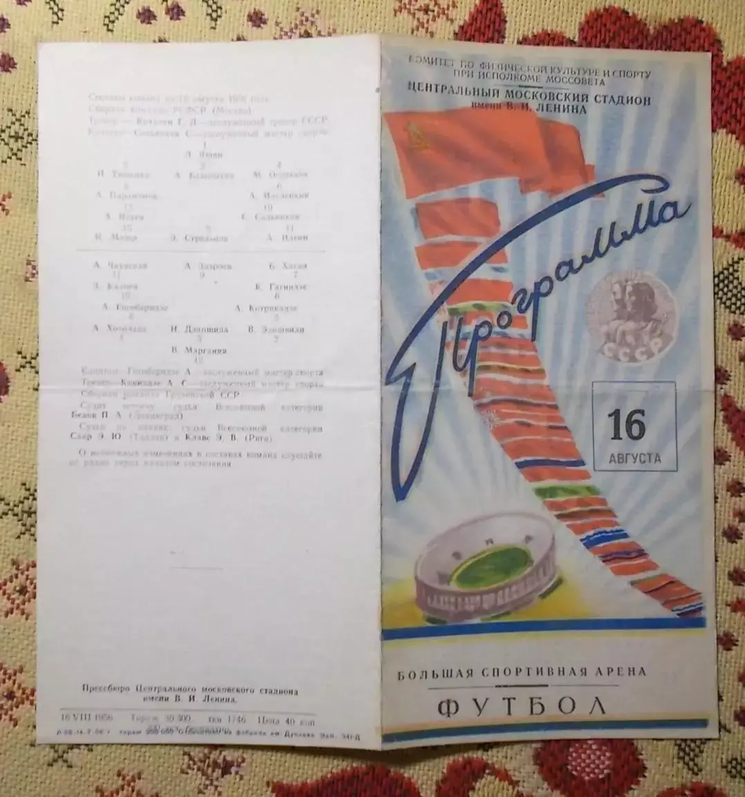 Финал футбольного турнира Спартакиада народов СССР 1956 Москва - Грузинская ССР