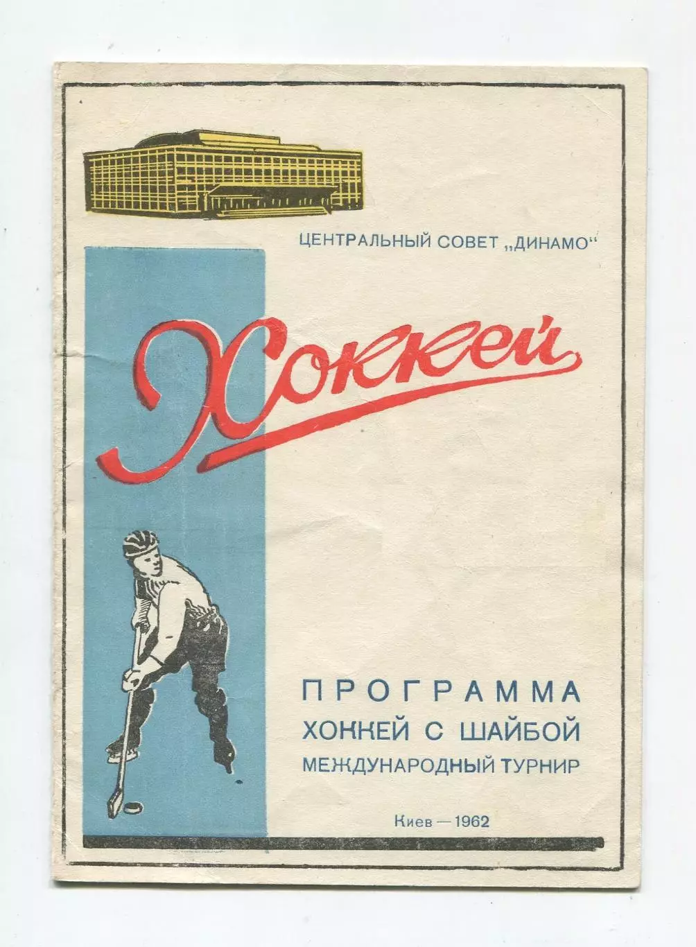 Международный турнир, Киев-1962, Динамо Москва, Динамо Новосибирск, ЧССР, ГДР