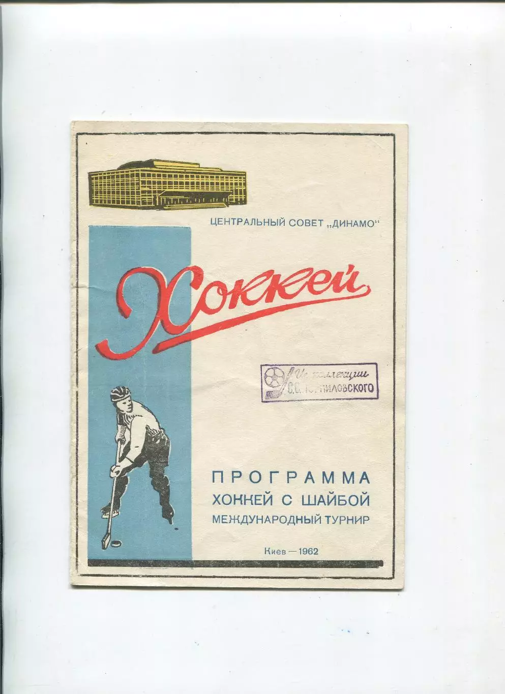 Международный турнир, Киев-1962, Динамо Москва, Динамо Новосибирск, ЧССР, ГДР 1