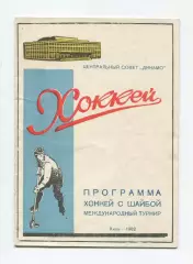 Международный турнир, Киев-1962, Динамо Москва, Динамо Новосибирск, ЧССР, ГДР