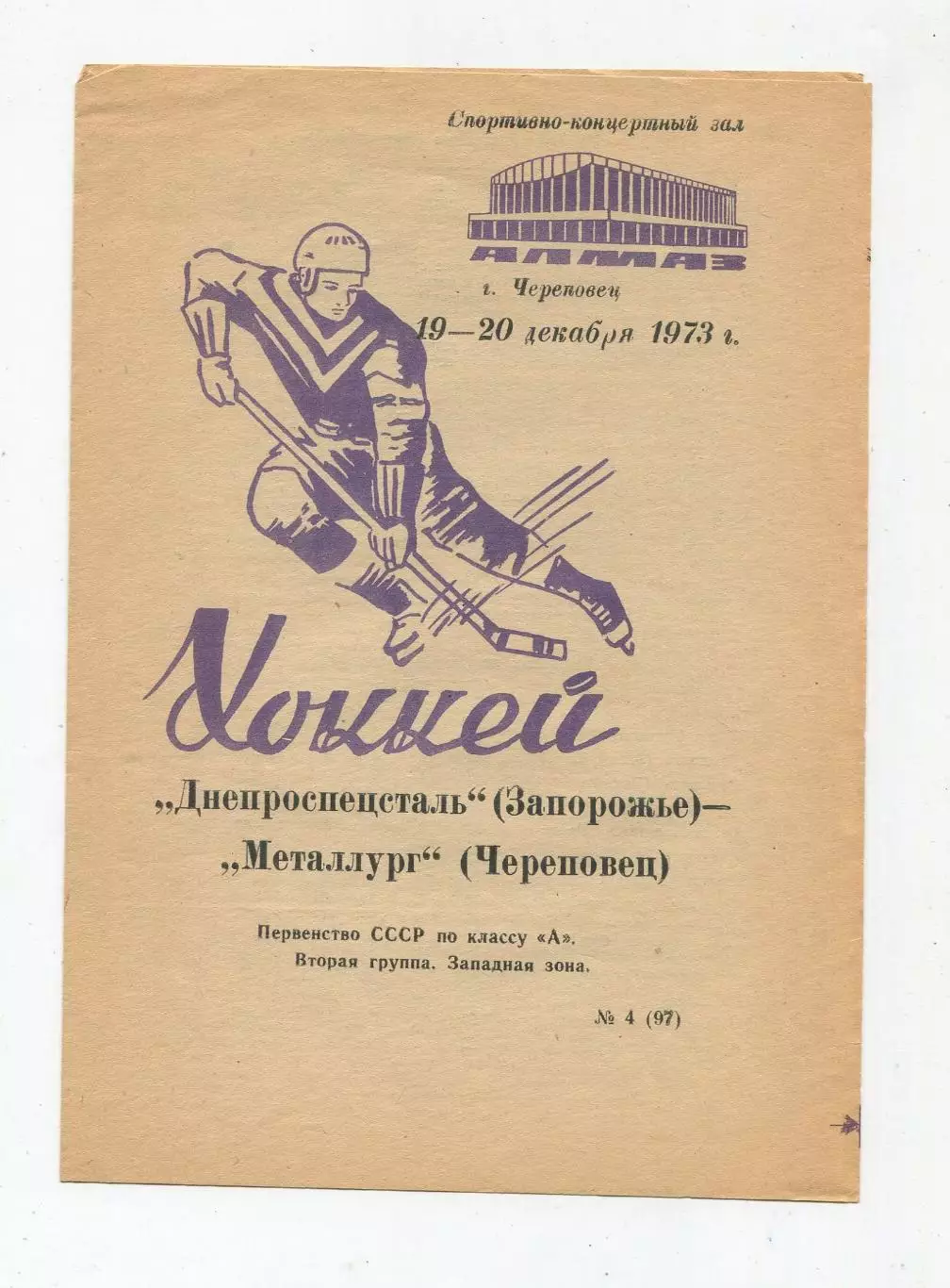 Металлург Череповец - Днепроспецсталь Запорожье 19-20.12.1973