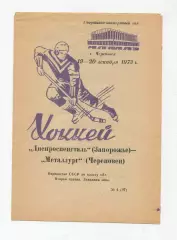 Металлург Череповец - Днепроспецсталь Запорожье 19-20.12.1973