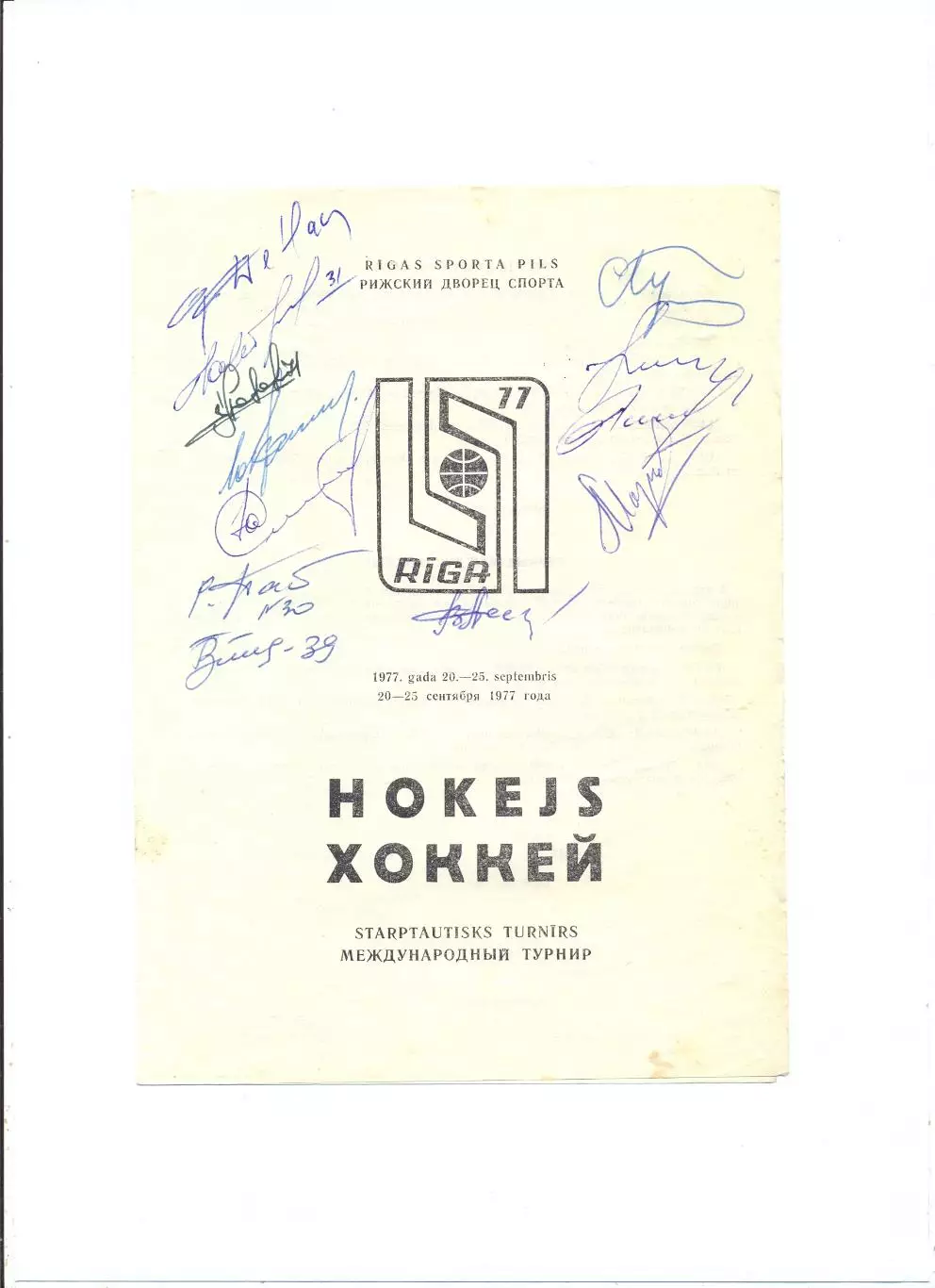 Международный турнир, Рига-1977, автографы Динамо Рига, Крылья Советов, Ижсталь