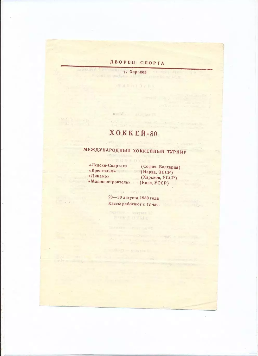Международный турнир, Харьков, 23-30.08.1980 Левски Болгария, уч. на обложке
