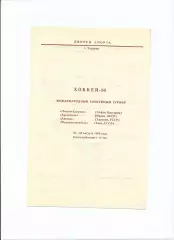 Международный турнир, Харьков, 23-30.08.1980 Левски Болгария, уч. на обложке