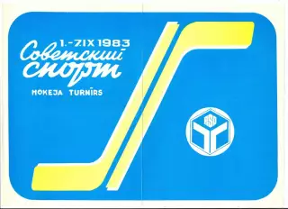 Международный турнир, Рига-1983, Динамо Рига, Крылья Советов, Динамо Москва, Уфа
