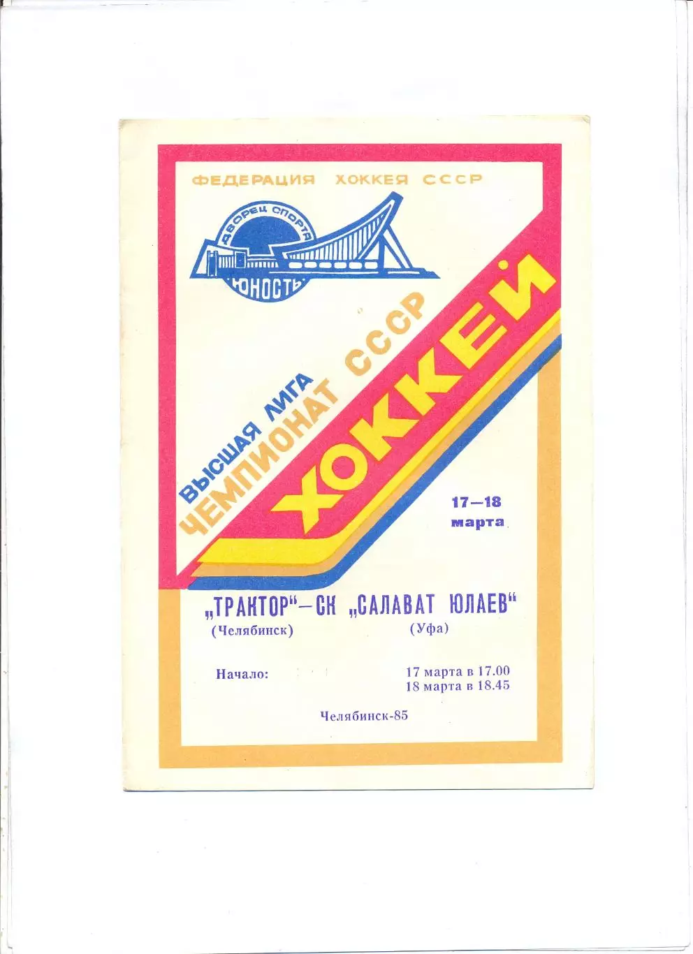 Трактор (Челябинск) - Салават Юлаев (Уфа) 17.18.03.1985