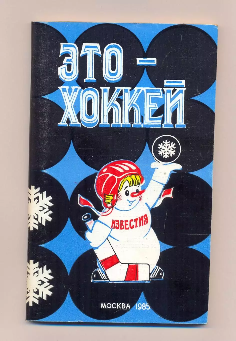 Турнир на приз газеты Известия, 16-21.12.1985