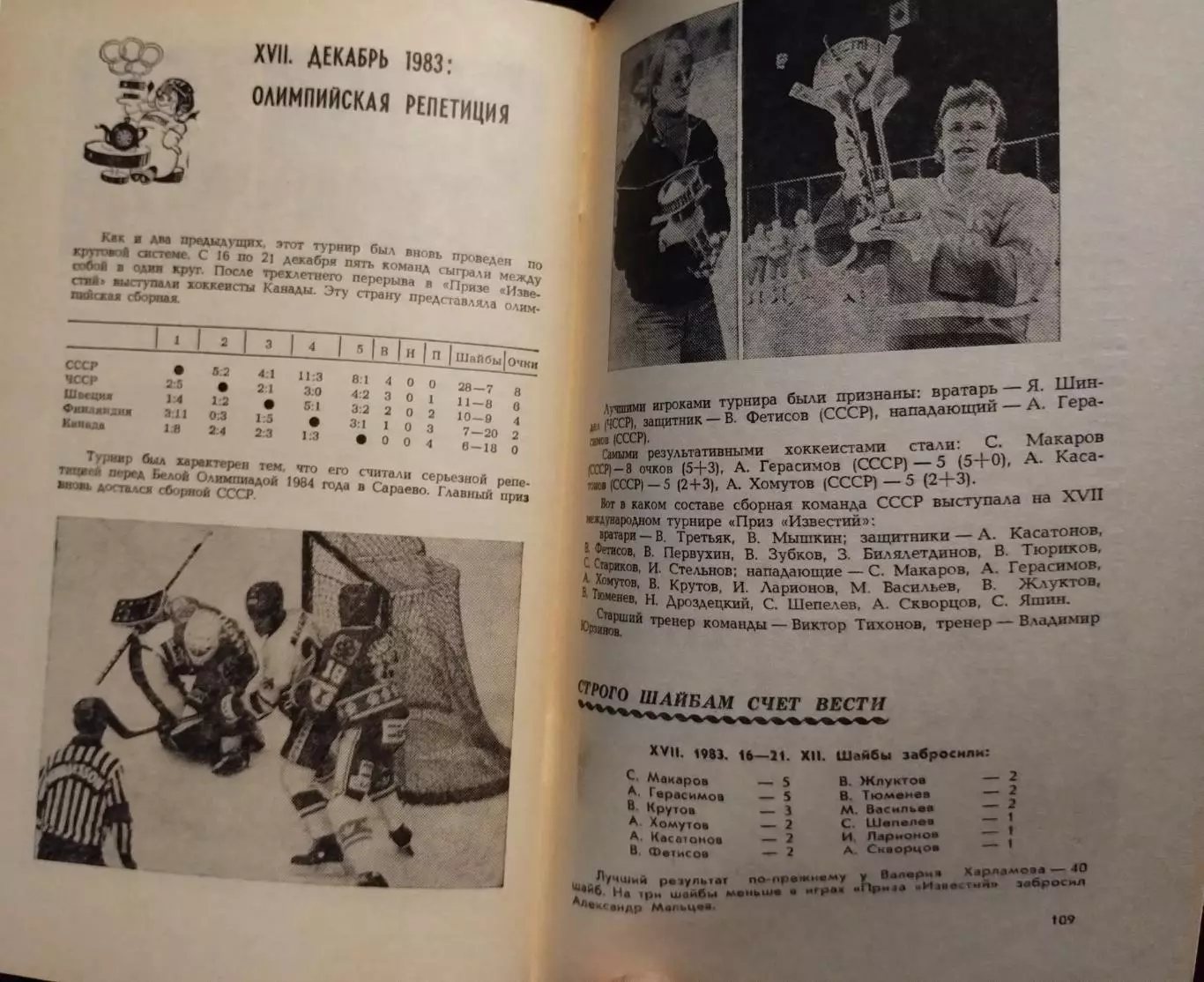 Турнир на приз газеты Известия, 16-21.12.1985 2