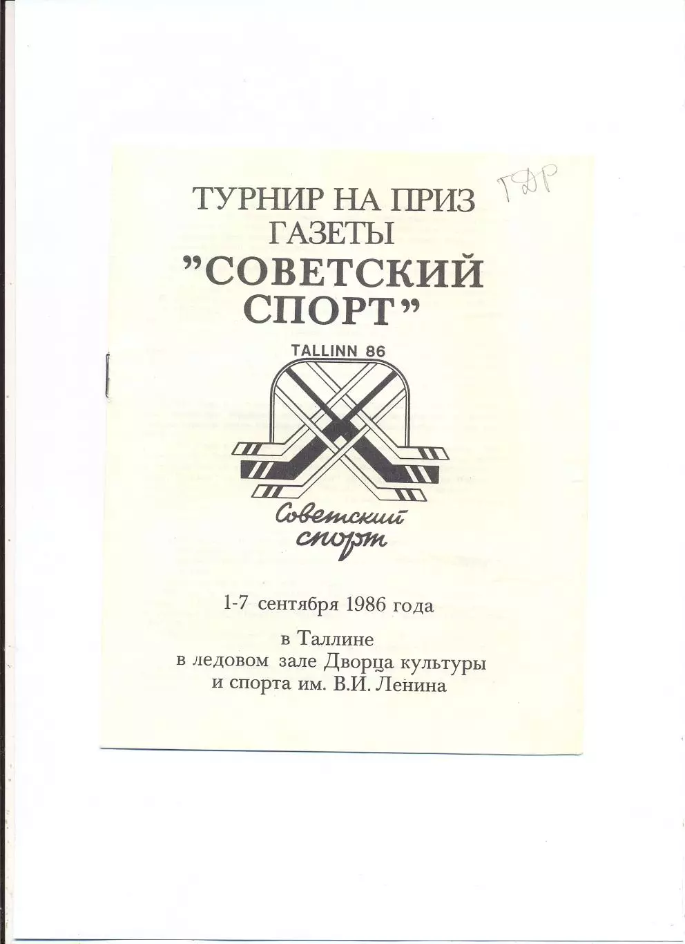 Международный турнир, Таллинн 1986, Спартак Москва, Трактор Челябинск, Уфа, ГДР