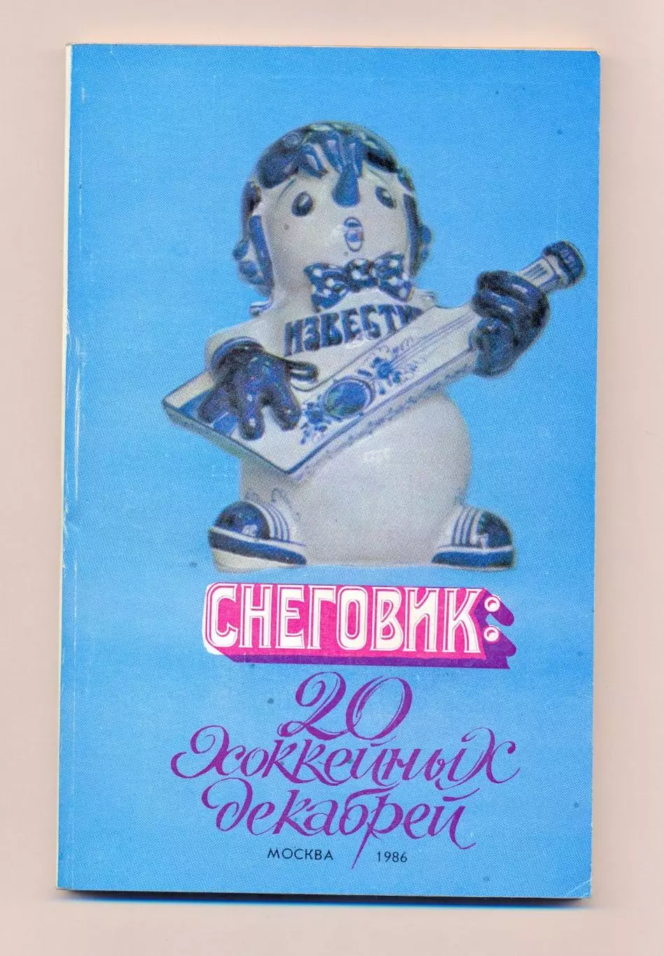 Турнир на приз газеты Известия, 16-21.12.1986