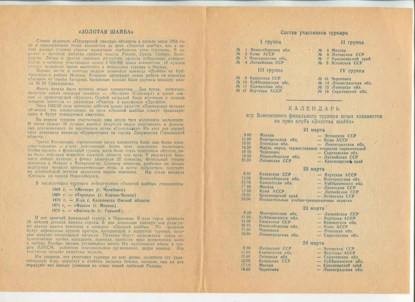 Всесоюзный финал Золотая шайба, Череповец 1973, участники на втором фото 1