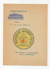 Всесоюзный финал Золотая шайба, Череповец 1973, участники на втором фото
