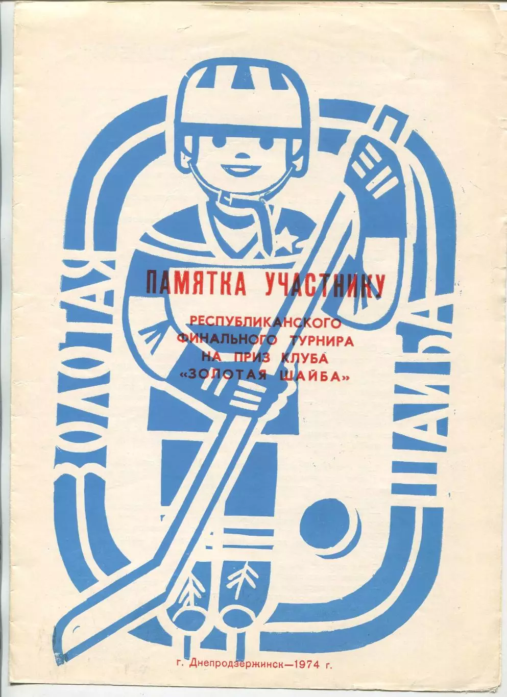 Всеукраинский финал Золотая шайба, Днепродзержинск 1974, тираж 200