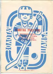 Всеукраинский финал Золотая шайба, Днепродзержинск 1974, тираж 200