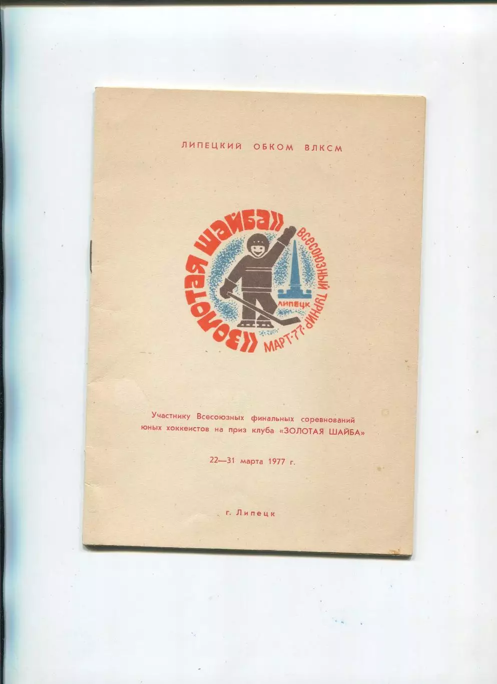 Всесоюзный финал Золотая шайба, Липецк-1977, участники на втором фото, комплек