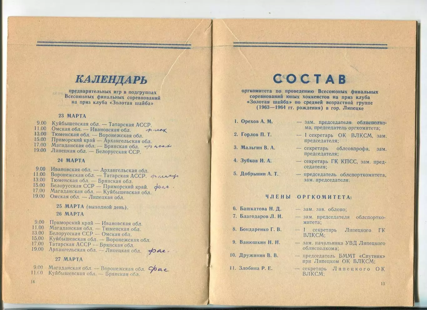 Всесоюзный финал Золотая шайба, Липецк-1977, участники на втором фото, комплек 1