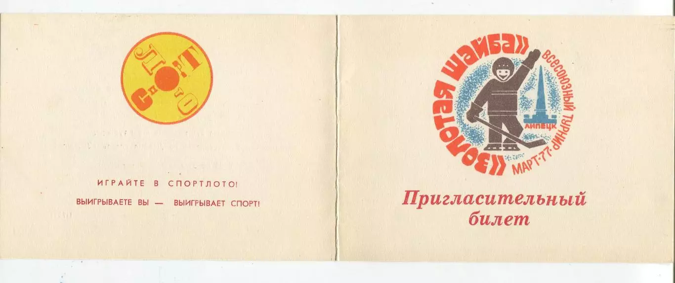 Всесоюзный финал Золотая шайба, Липецк-1977, участники на втором фото, комплек 2
