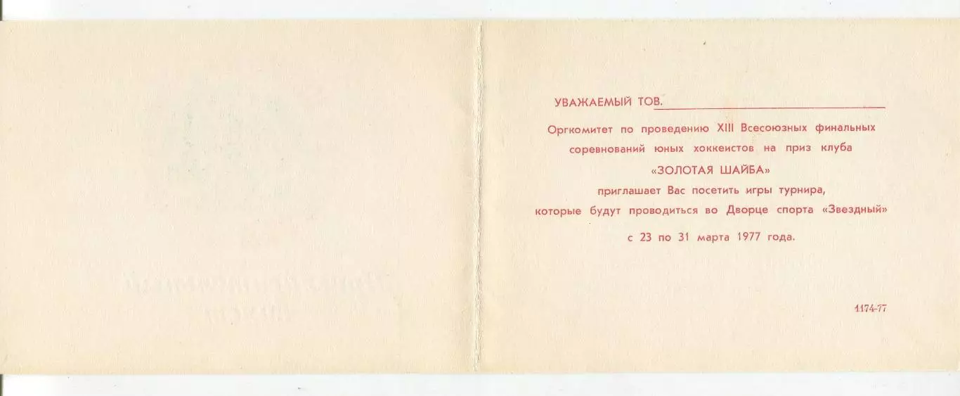 Всесоюзный финал Золотая шайба, Липецк-1977, участники на втором фото, комплек 3