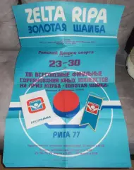 Всесоюзный финал Золотая шайба, Рига 1977, комплект, участники на втором фото
