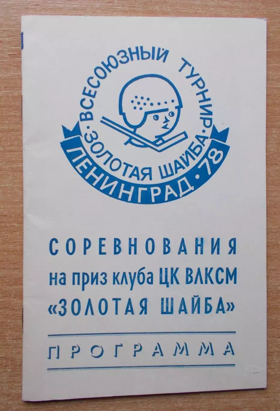Всесоюзный финал Золотая шайба, Ленинград 1978, участники на втором фото