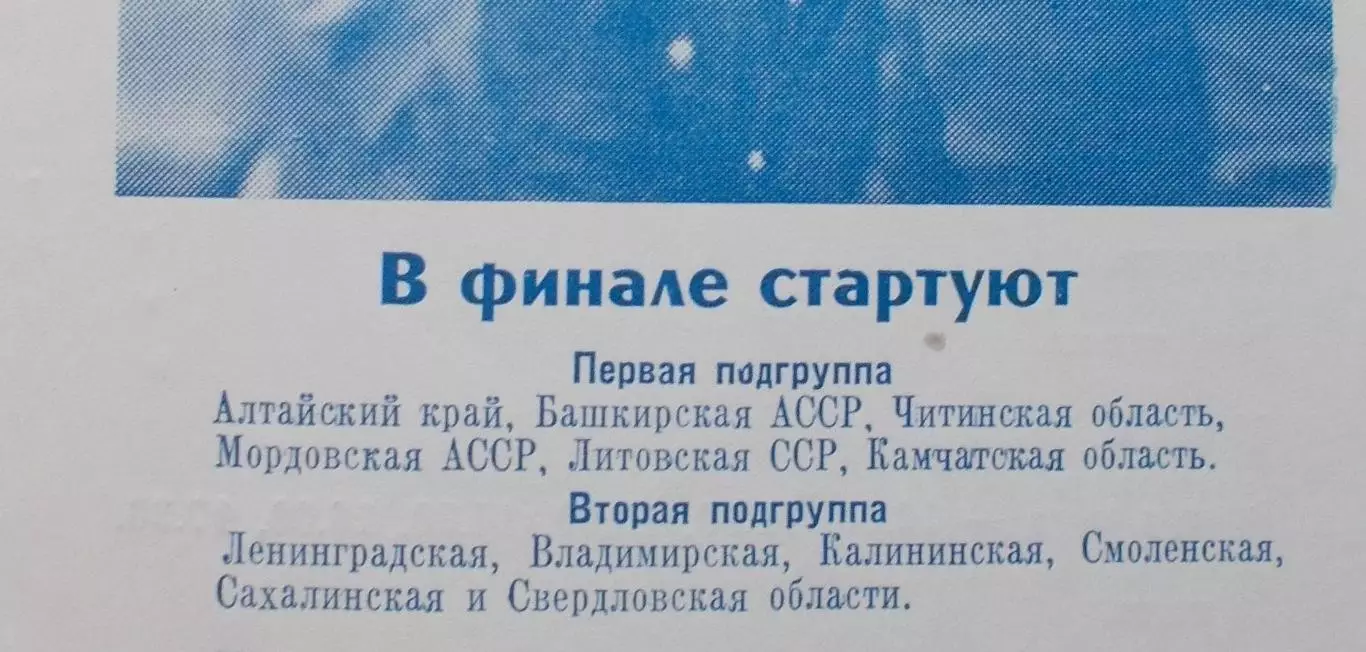 Всесоюзный финал Золотая шайба, Ленинград 1978, участники на втором фото 1