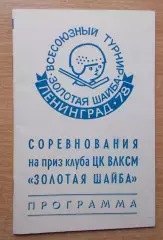 Всесоюзный финал Золотая шайба, Ленинград 1978, участники на втором фото