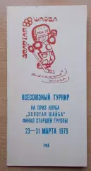 Всесоюзный финал Золотая шайба, Уфа 1979