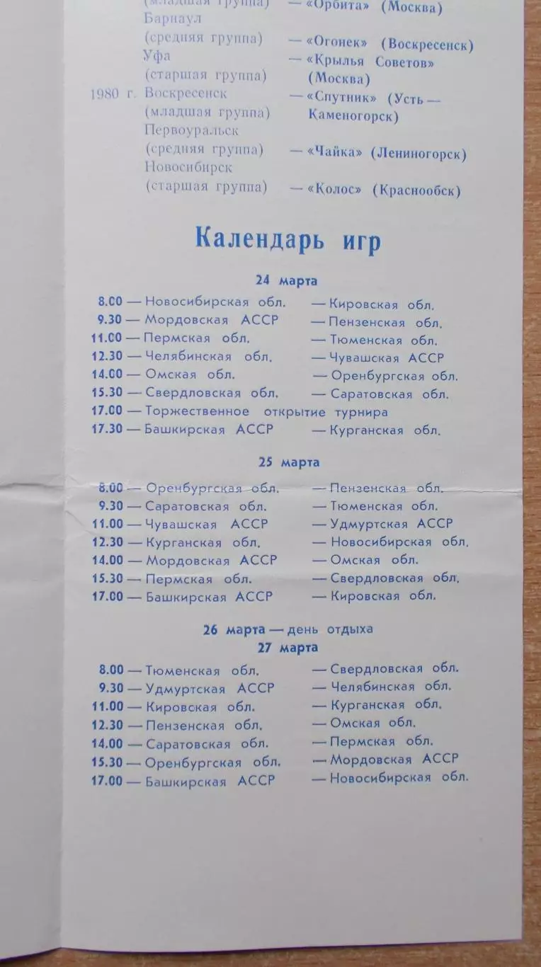 Зональный турнир Золотая шайба, Уфа 1981, участники на втором фото 1