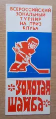 Зональный турнир Золотая шайба, Уфа 1981, участники на втором фото