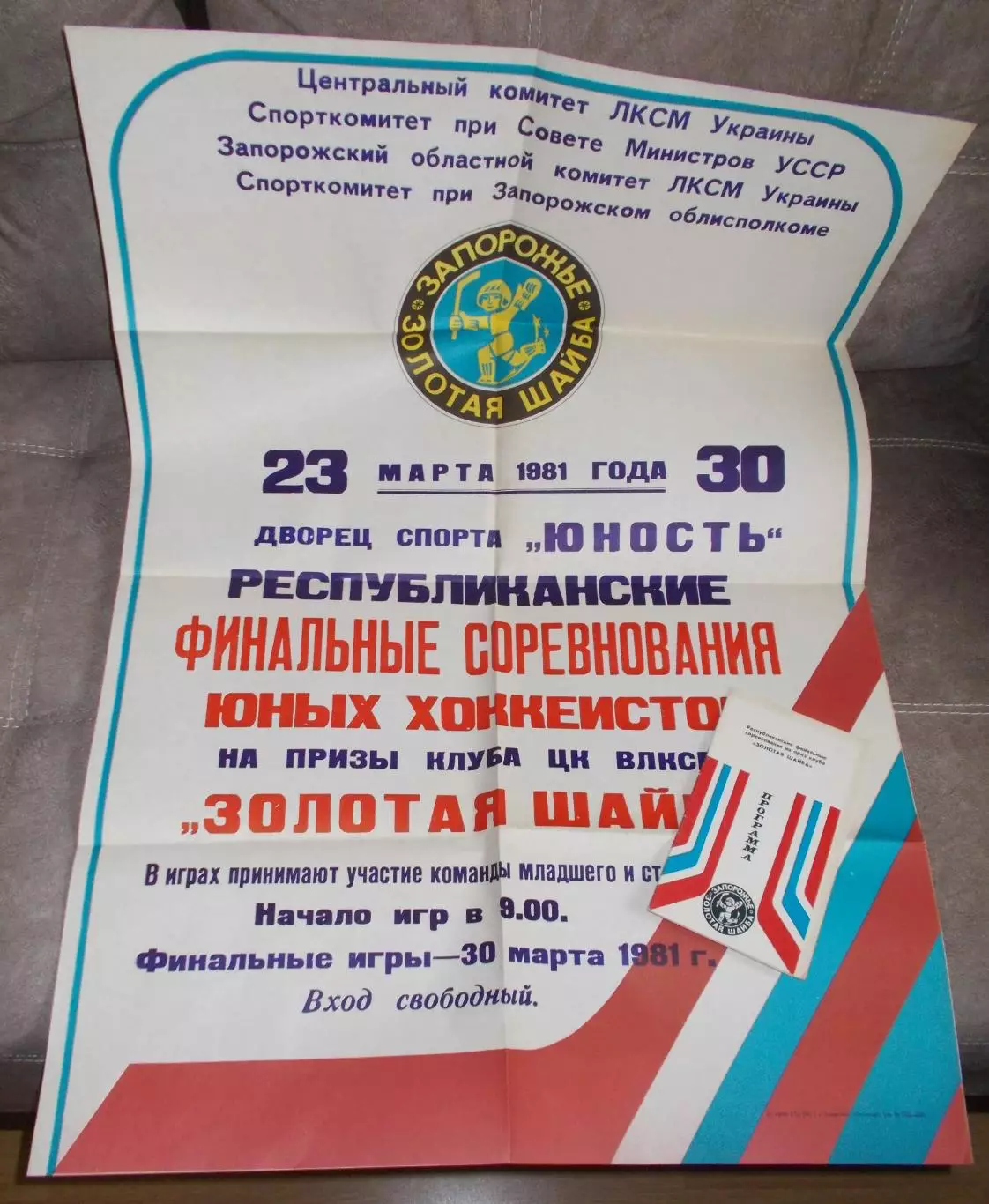 Всеукраинский финал Золотая шайба, Запорожье 1981 комплект, участники на втором