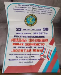 Всеукраинский финал Золотая шайба, Запорожье 1981 комплект, участники на втором