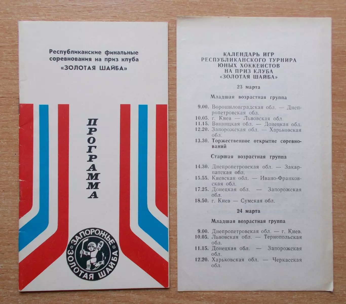 Всеукраинский финал Золотая шайба, Запорожье 1981 комплект, участники на втором