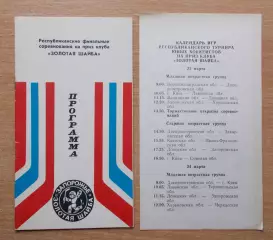 Всеукраинский финал Золотая шайба, Запорожье 1981 комплект, участники на втором