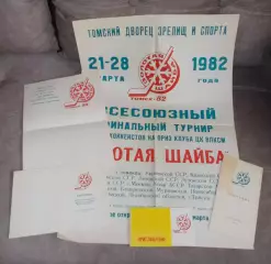 Всесоюзный финал Золотая шайба, Томск 1982, комплект, участники на втором фото