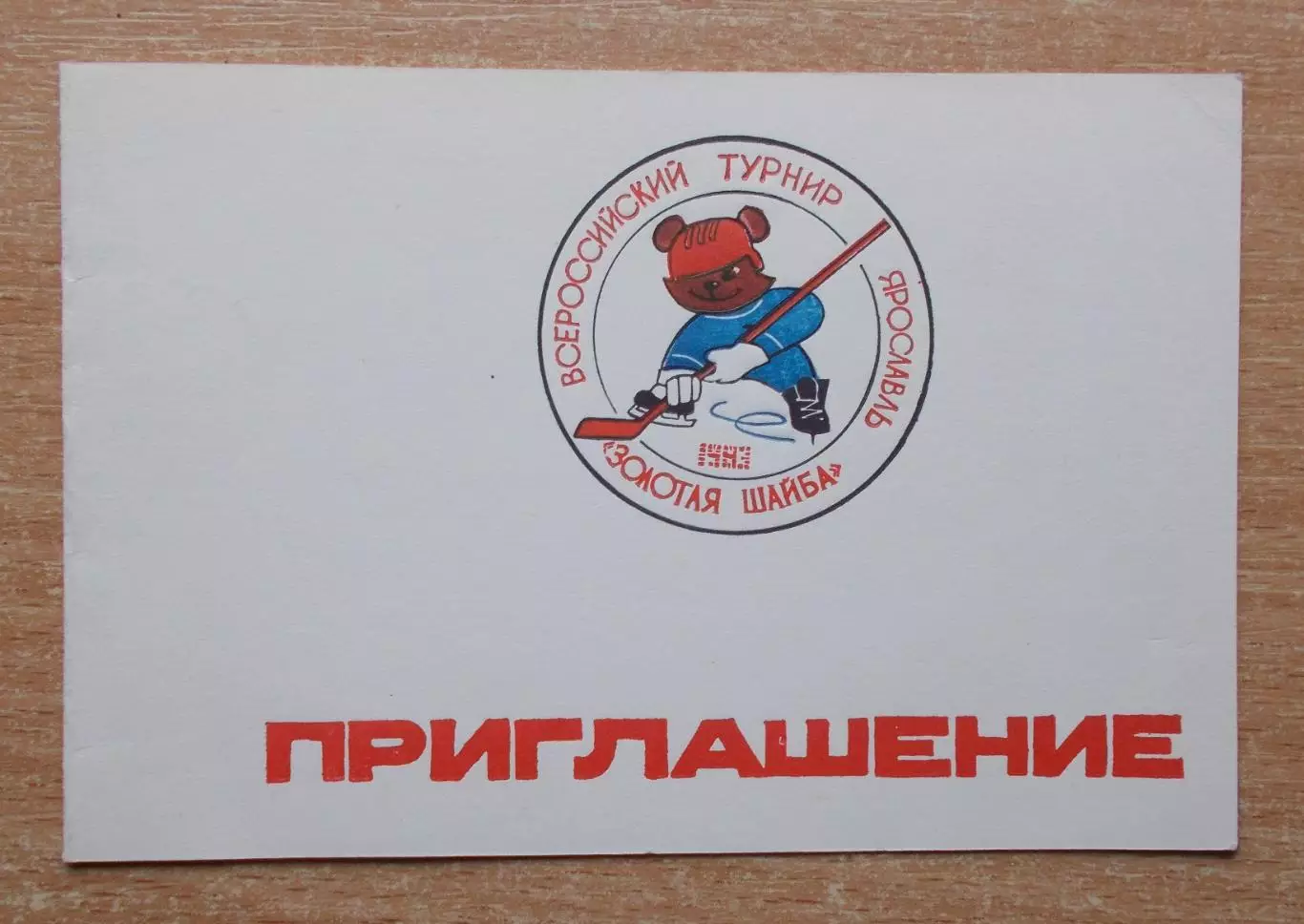Всероссийский турнир Золотая шайба, Ярославль 1983