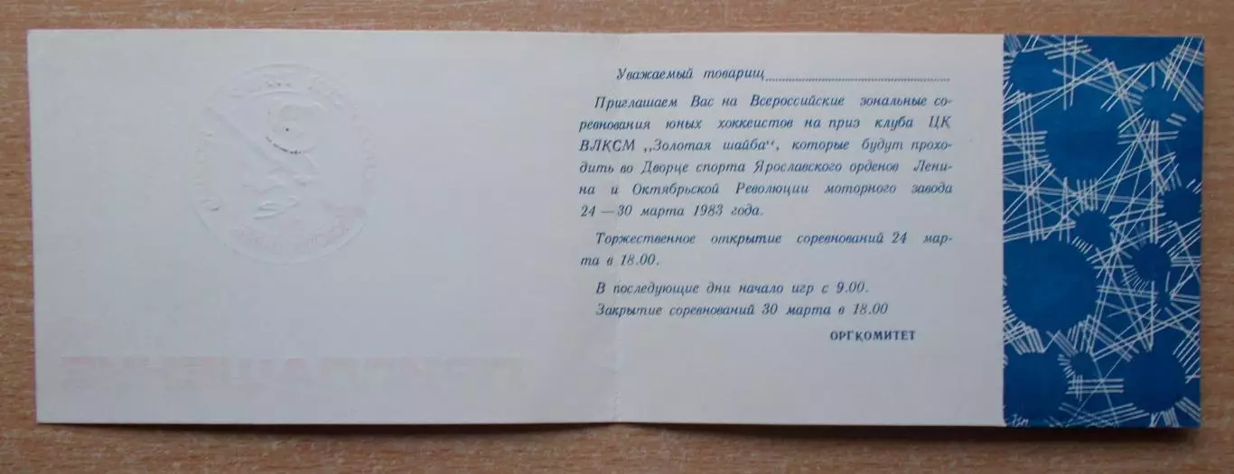 Всероссийский турнир Золотая шайба, Ярославль 1983 1