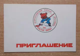 Всероссийский турнир Золотая шайба, Ярославль 1983